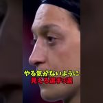 やる気がないように見える選手3選#サッカー #鎌田大地#エジル#ベルバトフ