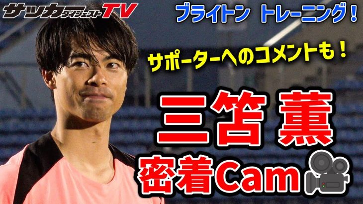 【来日】3分にギュッと凝縮！「ブライトンの三笘薫」に密着！