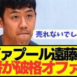 【速報】リヴァプール遠藤航(31)への破格オファーをロマーノがぶっちゃける！！！！！！！！！！