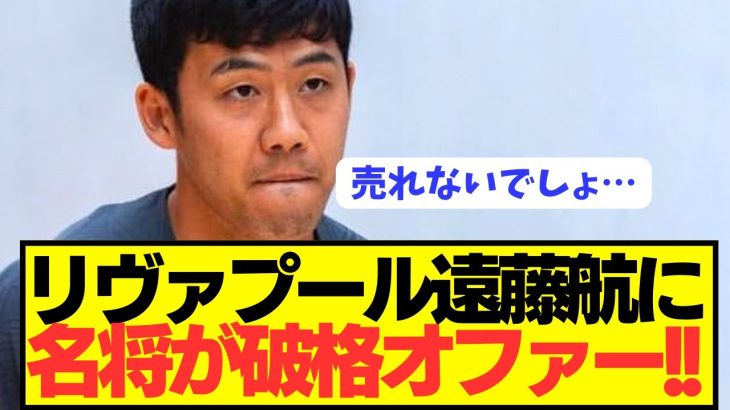 【速報】リヴァプール遠藤航(31)への破格オファーをロマーノがぶっちゃける！！！！！！！！！！