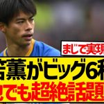 【朗報】現地サポの中でも話題沸騰、三笘薫がついにプレミアビッグ6移籍へ！！！！！！！！！！