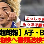 【超朗報】伊東純也問題、A子・B子が大阪地検に書類送検ｷﾀ━━━━(ﾟ∀ﾟ)━━━━!!