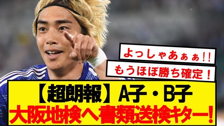 【超朗報】伊東純也問題、A子・B子が大阪地検に書類送検ｷﾀ━━━━(ﾟ∀ﾟ)━━━━!!