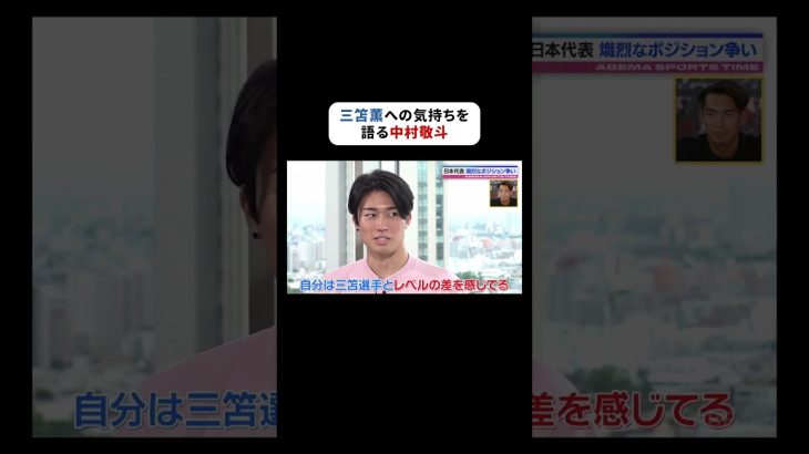 #中村敬斗 選手は日本代表の熾烈なポジション争いをする #三笘薫 選手をどう思うのか？「自分としては三笘選手とレベルの差を感じている」と謙虚な中村選手。 #ABEMAスポーツタイム