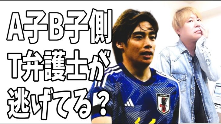 伊東純也が告訴したA子B子側のT弁護士がここにきて逃げてる？