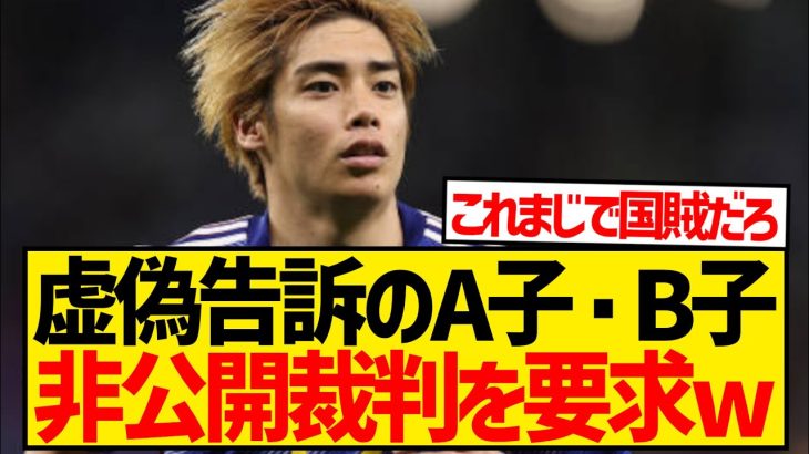 【悲報】伊東純也に対し虚偽告訴のA子・B子、まさかの非公開裁判を要求←これもはや自白だろwwwwwwwww