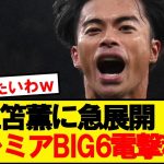 【急展開】日本代表エース三笘が激アツのプレミアBIG6から引き抜きへ！！！