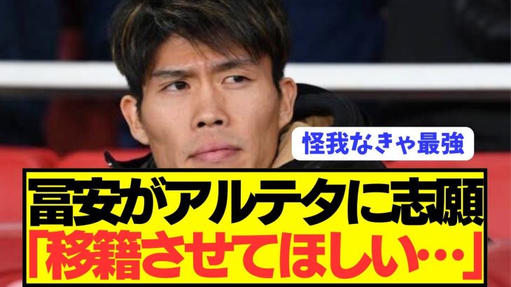 【衝撃】プレミアBIG6アーセナルで活躍する冨安健洋が想像し得ない苦悩を吐露…