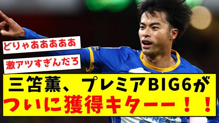 【超激熱】三笘薫、プレミアBIG6がついに獲得キターーーー！！