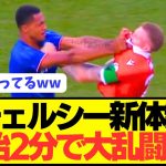 【悲報】プレミアBIG6チェルシーさん新体制お披露目試合でぶっ壊れるwwwwwwww