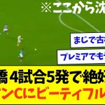 【圧巻】セルティック古橋、王者マンCにゴラッソ沈めて勝利してしまうw