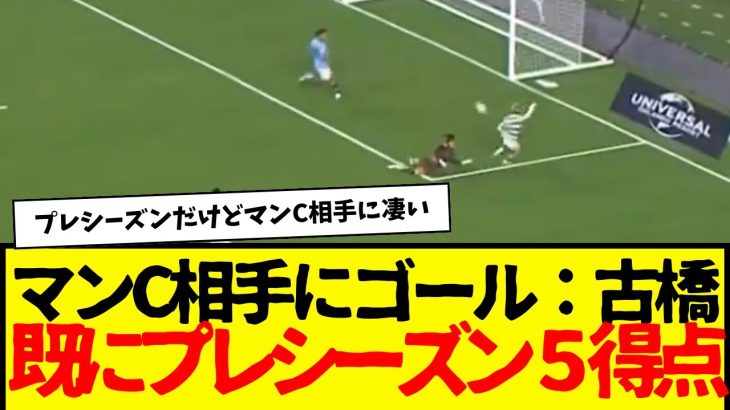 古橋亨梧とかいうマンC相手にゴールブチ込んで、プレシーズンだけで既に５点目の絶好調な選手wwwwww　プレミア行けwwww