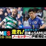 【DAZN TIMES #55（7/22-7/28）】セルティック前田大然、ベルギー移籍の谷口彰悟に期待！