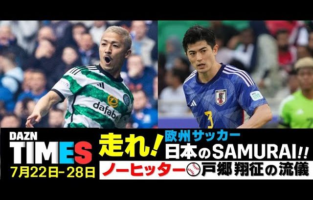 【DAZN TIMES #55（7/22-7/28）】セルティック前田大然、ベルギー移籍の谷口彰悟に期待！