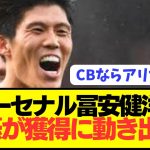 【速報】プレミアでも活躍の日本代表DF冨安健洋を強豪伝統クラブが電撃獲得へ！！！！！！