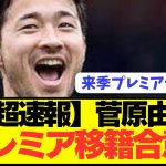 【速報】日本代表DF菅原由勢が遂にプレミアリーグ電撃移籍へ！！！！！！