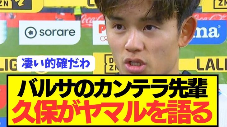 【本音】日本代表至宝の久保建英がEUROスペイン代表ヤマル(17)について語る！！！！！