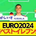 【速報】EURO公式ベストイレブンが発表されるも1人だけ異物が紛れ込むwwwwwwwwwwww