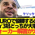 【狂人】EURO優勝とプレミアシティ3冠を比較したウォーカーの答えが大炎上wwwwwwwwww