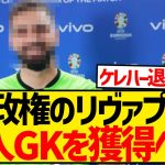 【速報】EUROで大活躍の超人GK、まさかの遠藤航と同僚に！！！！！！