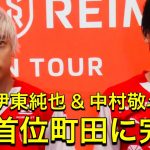 【親善試合】スタッド・ランス 伊東純也&中村敬斗インタビュー　FC町田ゼルビア戦後