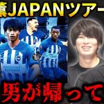 【たいたいFC】三笘薫が今日5ヶ月ぶりに試合復帰…あの男が帰って来る！【ブライトンJAPANツアー】【たいたいFC切り抜き】