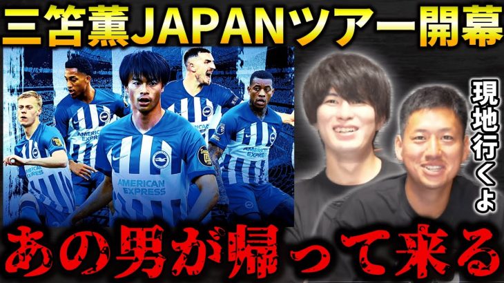 【たいたいFC】三笘薫が今日5ヶ月ぶりに試合復帰…あの男が帰って来る！【ブライトンJAPANツアー】【たいたいFC切り抜き】