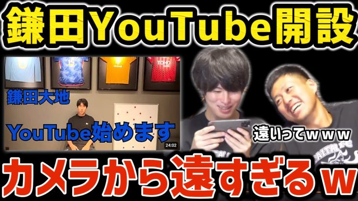 【たいたいFC】鎌田が個人チャンネル開設するもカメラが遠すぎる件について【たいたいFC切り抜き】