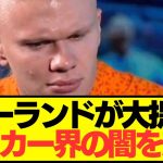 【提言】プレミア王者シティFWハーランドがサッカー界に本音をぶつける！！！！！！！！