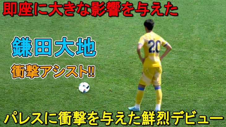 「信じられないほどサッカーIQが高い！」鎌田大地がC・パレスファンに衝撃を与えた圧巻デビュー！「フリーで獲得したなんてクレイジーだ」