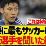 【朗報】遠藤航に日本代表でサッカーIQが最も高い選手を聞いてみた結果wwwwwwwwwwww