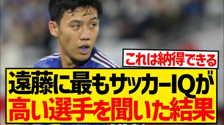 【朗報】遠藤航に日本代表でサッカーIQが最も高い選手を聞いてみた結果wwwwwwwwwwww