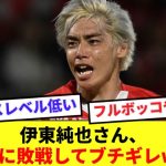 【悲報】J2清水に敗北したランス、伊東純也が失望感を露わにする！！