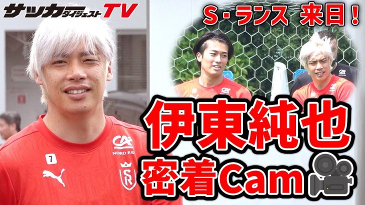 【来日】Jリーグ4クラブと対戦！「S・ランスの伊東純也」の練習に密着！