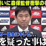 伊東純也性加害の疑いに森保監督がJFAにキレた衝撃の行動を告白【サッカー日本代表】