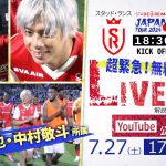 【独占LIVE配信/アーカイブ】スタッド・ランス vs 清水エスパルス | サッカー日本代表・中村敬斗、伊東純也出場【スタッド・ランス ジャパン・ツアー2024】