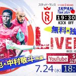 【無料・独占LIVE配信】スタッド・ランス vs ジュビロ磐田　[Diffusion LIVE gratuite/exclusive] Stade Reims vs Jubilo Iwata