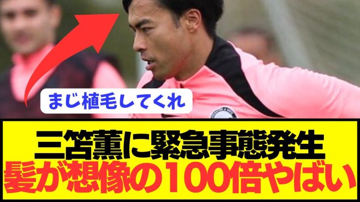 【悲報】怪我から復帰した大人気の日本代表MF三笘薫に緊急事態発生…