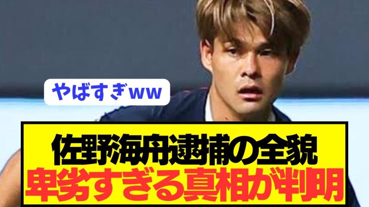 【速報】日本代表MF佐野海舟逮捕で当日のとんでもない状況が判明してしまう