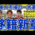 【日本人選手の市場価値爆上がりの理由│欧州移籍市場】パルマ鈴木彩艶/サウサンプトン菅原由勢誕生&オーバメヤンが中東/セルティックMFオライリーがクラブレコード？！