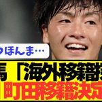 【超異例】日本代表MF相馬勇紀が名古屋復帰後1試合でJ1町田移籍決定！！！！！！