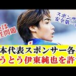 【朗報】伊東純也、不起訴ならスポンサーも日本代表復帰OKキター！！！ｗｗｗ