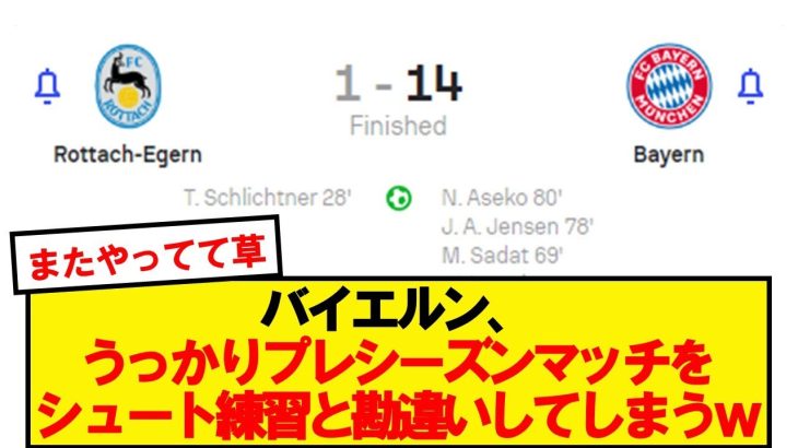 【無慈悲】バイエルン、うっかりPSMをシュート練習と勘違いしてしまうwwwww