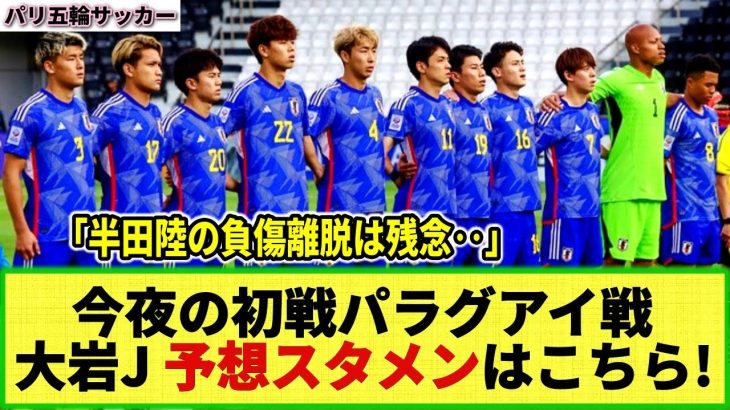 【パリ五輪サッカー】いよいよ今夜 大岩ジャパンの初戦!! パラグアイ戦のスタメン予想はこちら!! 半田陸のケガ離脱により急遽SBが変更へ