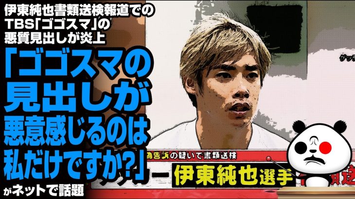 【印象操作】伊東純也書類送検報道でのTBSゴゴスマの悪質見出しが炎上「ゴゴスマの見出しが悪意感じるのは私だけですか？」が話題