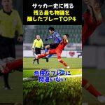 サッカー史に残る最も物議を醸したプレーTOP4 #サッカー #サッカー解説 #shorts #日本代表  #ネイマール  #マラドーナ #日本代表 #ブラジル代表 #ゴールキーパー  #ラフプレー