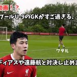 【衝撃】リバプールU9のGKがすご過ぎる、、、ディアスや遠藤航と対決し止めまくり！？