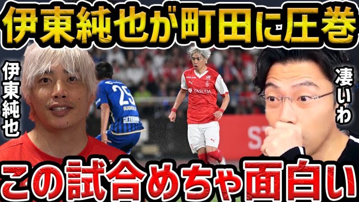 【レオザ】伊東純也&中村敬斗VS町田ゼルビアの試合がめっちゃ面白い【レオザ切り抜き】