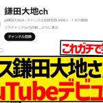 【超速報】鎌田大地が公式YouTubeチャンネル開設キターー！！！！！！！！！！