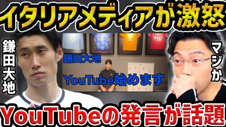 【レオザ】鎌田大地のYouTubeで衝撃発言でイタリアメディアが激怒パレスで活躍は出来る？【レオザ切り抜き】